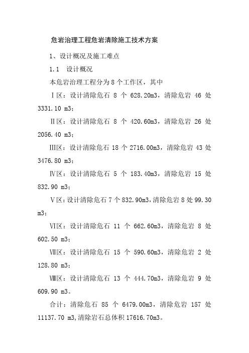 危岩治理工程危岩清除施工技术方案