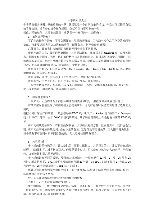 十字绣知识大全