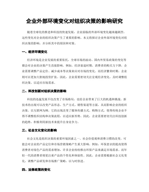 企业外部环境变化对组织决策的影响研究