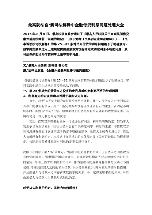 新司法解释中金融借贷利息问题处理大全.doc