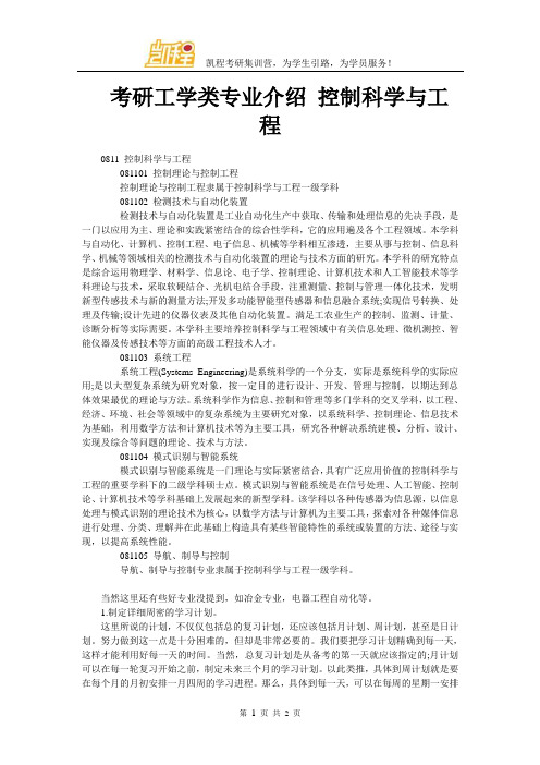 考研工学类专业介绍 控制科学与工程