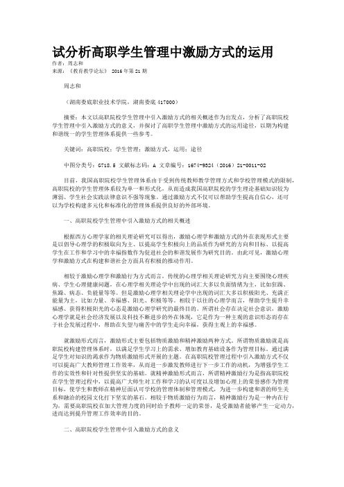 试分析高职学生管理中激励方式的运用