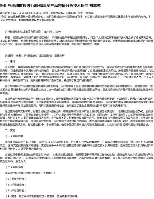 采用纤维细度仪进行麻_棉混纺产品定量分析技术探究曾笔苑