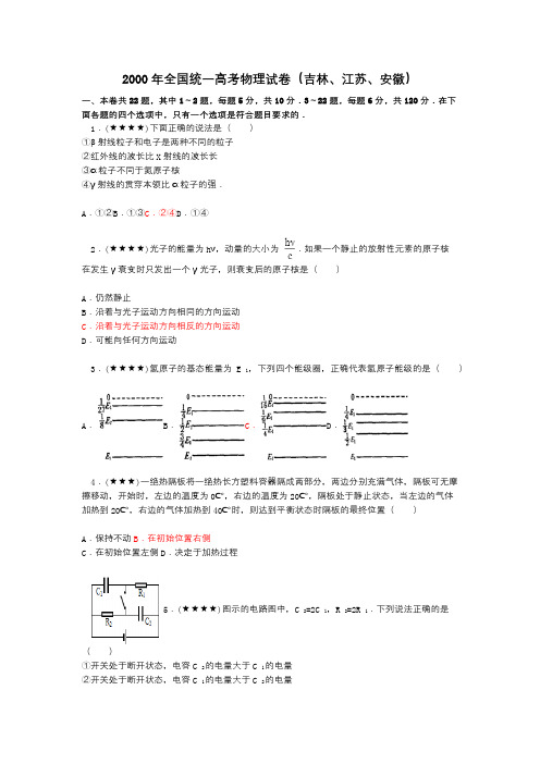 2000年全国统一高考物理试卷(吉林、江苏、安徽)