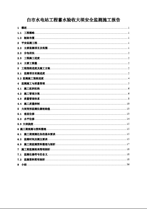 白市水电站工程蓄水验收大坝安全监测施工报告