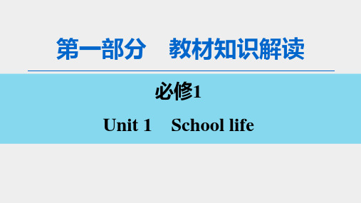 2020版第1部分 必修1 Unit 1 School life