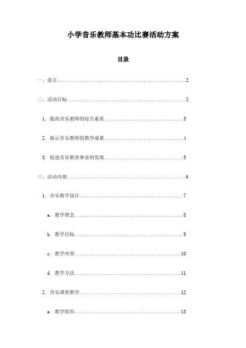 小学音乐教师基本功比赛活动方案