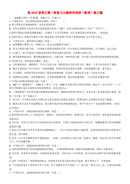 陕西省西安中学2015届高考语文一轮复习正确使用词语(熟语)练习题(无答案)