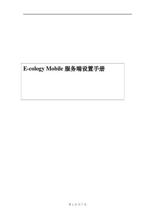 泛微协同办公平台(e-cology)E-cology Mobile服务端设置手册