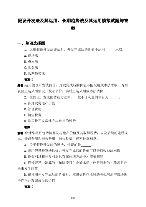 土木工程类假设开发法及其运用、长期趋势法及其运用模拟试题与答案