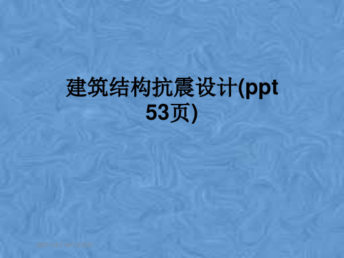 建筑结构抗震设计(ppt 53页)