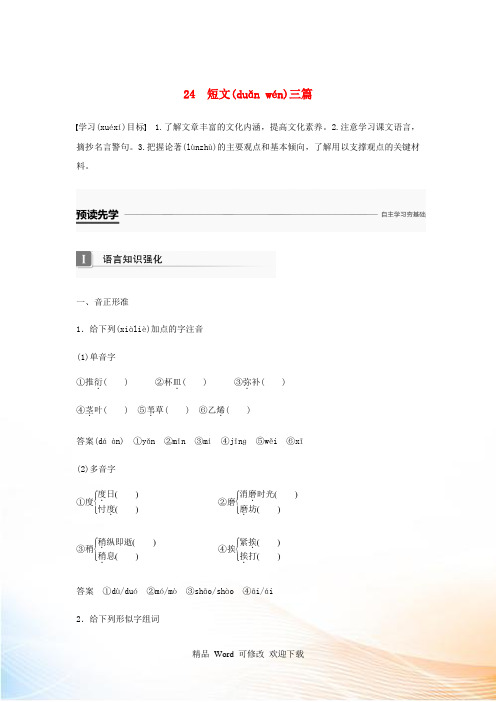 高中语文(必修4)第三单元《短文三篇》教案