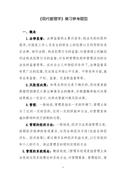 现代管理复习材料