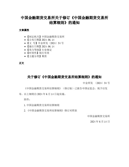 中国金融期货交易所关于修订《中国金融期货交易所结算细则》的通知