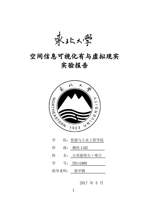 VR空间虚拟现实与可视化东北大学结课作业及实验含代码