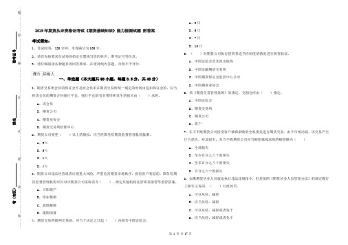 2019年期货从业资格证考试《期货基础知识》能力检测试题 附答案