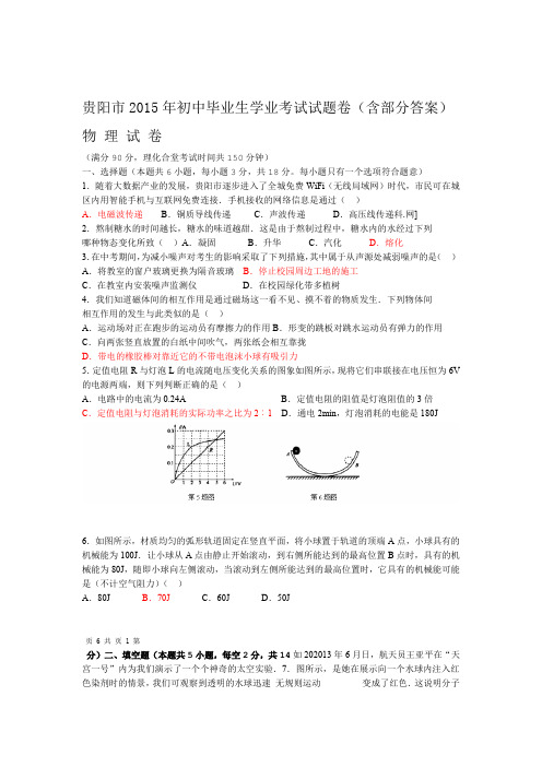 贵阳2015年中考物理试题含部分答案