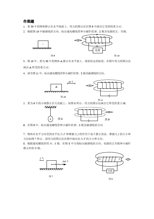 作图题(基础部分) 2012上海初三物理一模二模题库