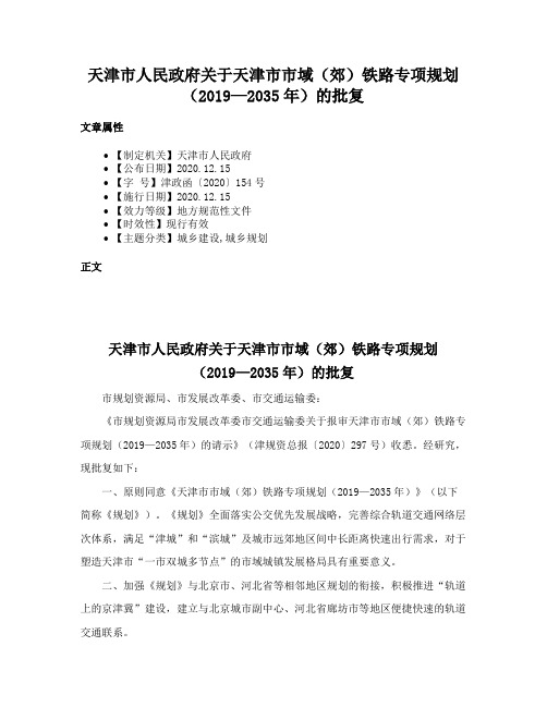 天津市人民政府关于天津市市域（郊）铁路专项规划（2019—2035年）的批复