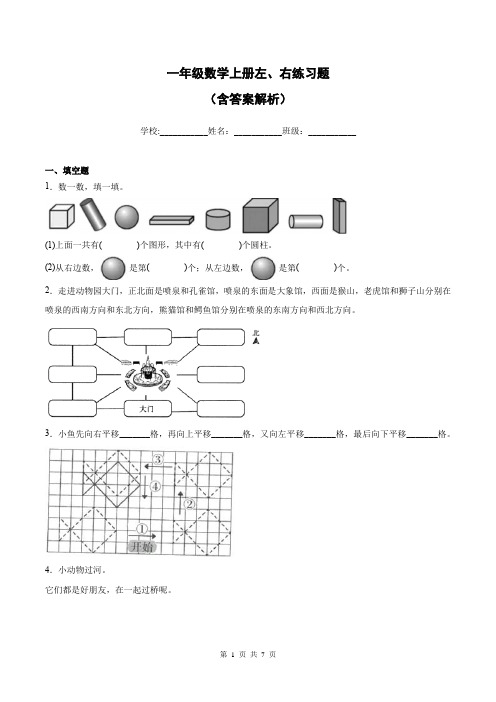 一年级数学上册左、右练习题