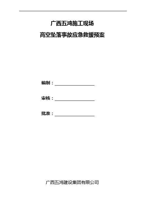 高空坠落事故应急准备和响应预案