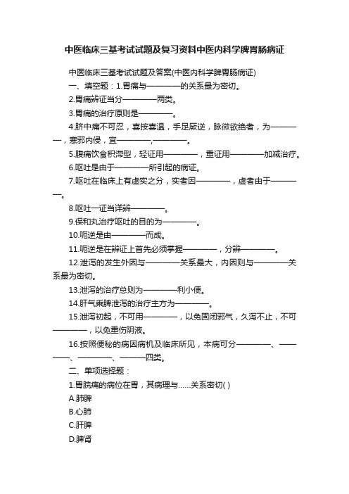 中医临床三基考试试题及复习资料中医内科学脾胃肠病证