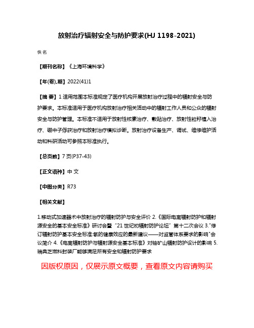 放射治疗辐射安全与防护要求(HJ 1198-2021)