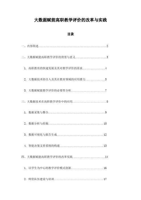 大数据赋能高职教学评价的改革与实践