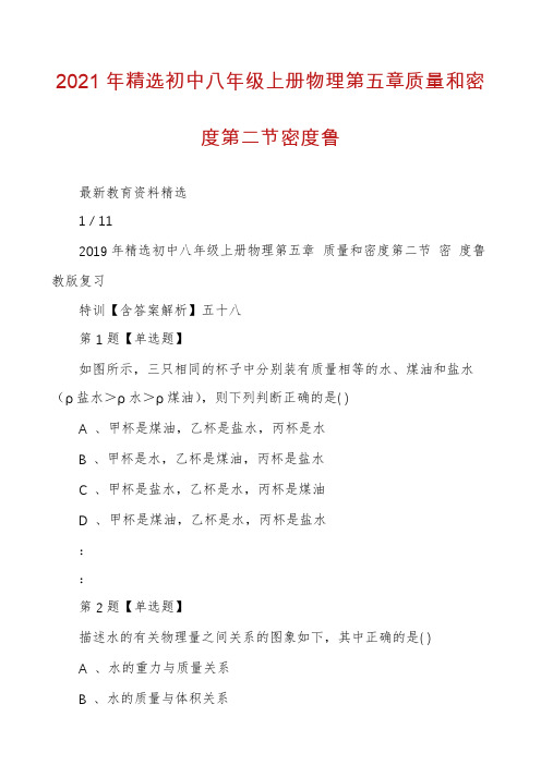 2021年精选初中八年级上册物理第五章质量和密度第二节密度鲁