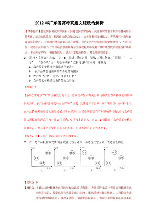 2012年高考文综(广东卷)政治解析版