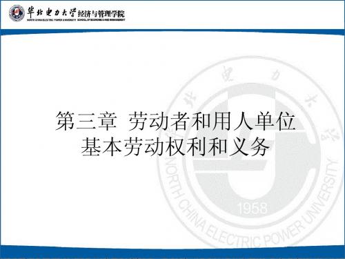 第三章 劳动者和用人单位的基本劳动权利与基本劳动义务