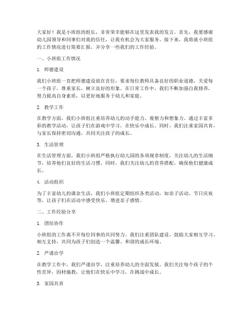 幼儿教师组长发言稿小班