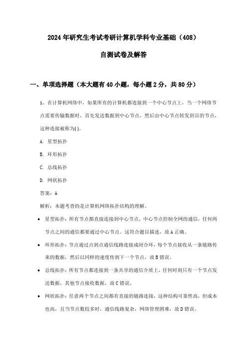 研究生考试考研计算机学科专业基础(408)2024年自测试卷及解答