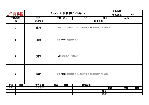 ASYS印刷机操作说明书