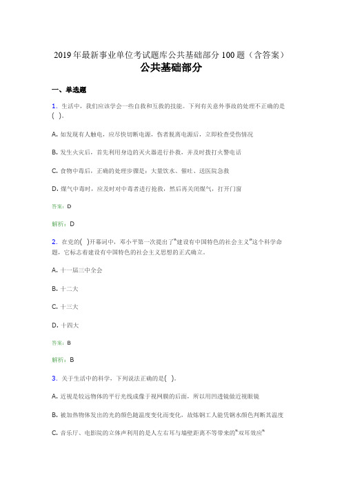 2019最新事业单位考试题库 公共基础部分100题(含答案)3GC