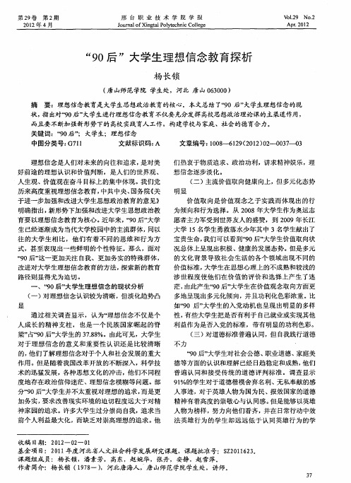 “90后”大学生理想信念教育探析