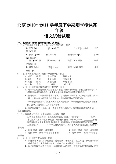 北京市2010～2011学年度下学期期末考试高一年级语文试卷试题(脑不忘)