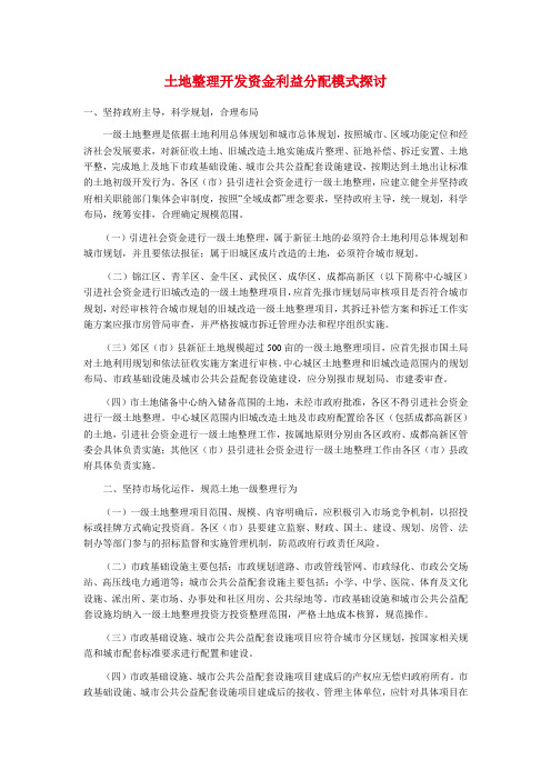 土地整理开发资金利益分配模式探讨