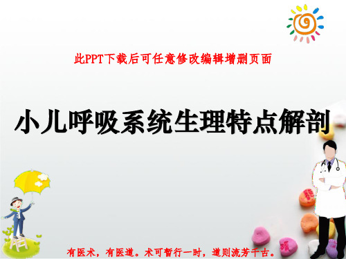 小儿呼吸系统生理特点解剖PPT