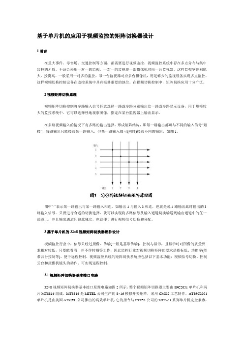 基于单片机的应用于视频监控的矩阵切换器设计