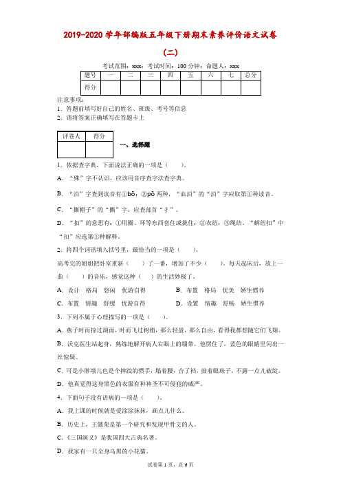 2019-2020学年部编版五年级下册期末素养评价语文试卷(二)-附答案