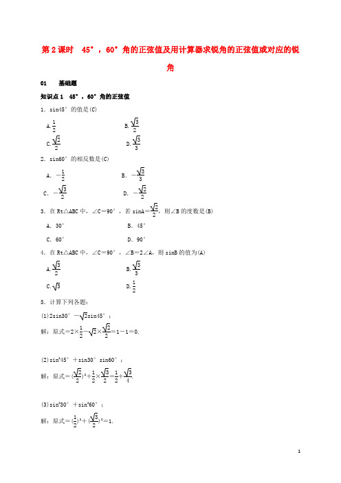 九年级数学上册 4.1 正弦和余弦 第2课时 45°,60°角的正弦值及用计算器求锐角的正弦值或对应