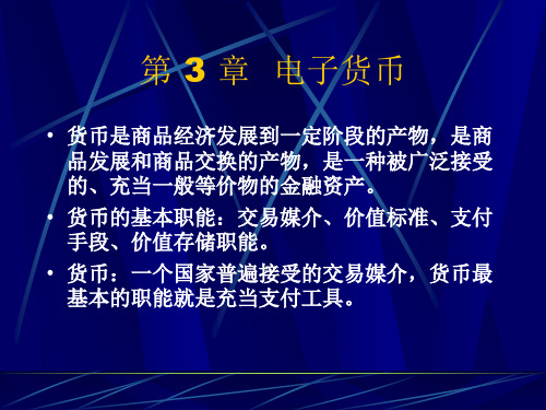 网上支付与电子银行第三章