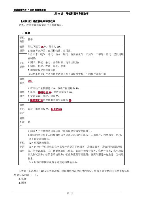 2020初级会计经济法基础—增值税税率和征收率