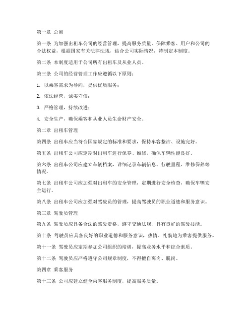 出租车公司经营管理制度