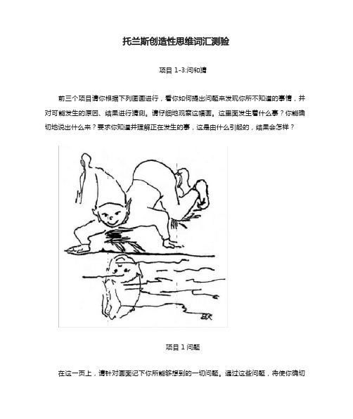 托兰斯创造性思维词汇测验(样例)