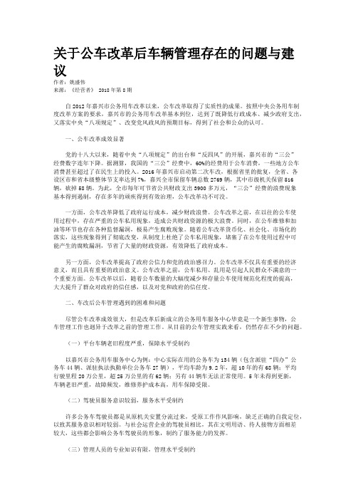 关于公车改革后车辆管理存在的问题与建议