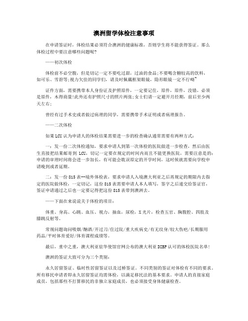 澳洲留学体检注意事项