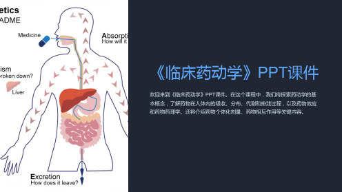 《临床药动学》课件