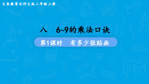 北师大版数学二年级上册 第八单元  6~9的乘法口诀